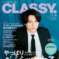 「CLASSY.」5月号（光文社、3月28日発売）表紙：松村北斗（提供写真）