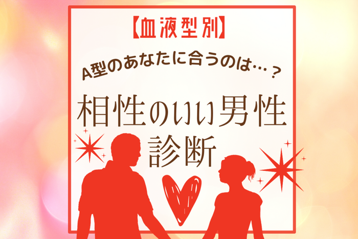 A型のあなたに合うのは 血液型別 相性のいい男性診断 モデルプレス A型のあなたに合うのは 血液型別 相性のいい男性診断 モデルプレス