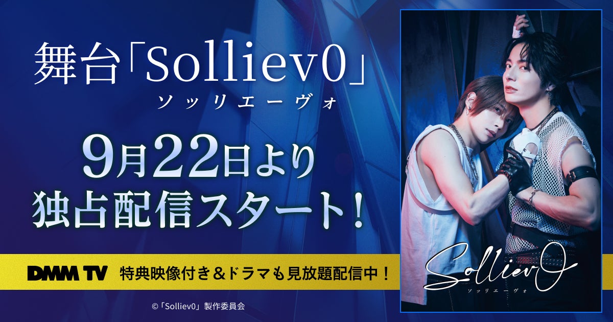 舞台「Solliev0」配信画像（C）「Solliev0」製作委員会