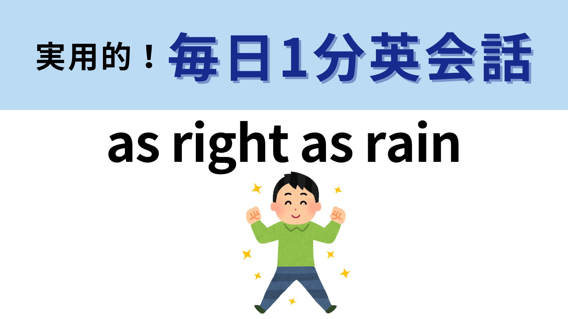 「as right as rain」の意味は？「雨のように正しい」ってどういうこと...！？【1分英会話】