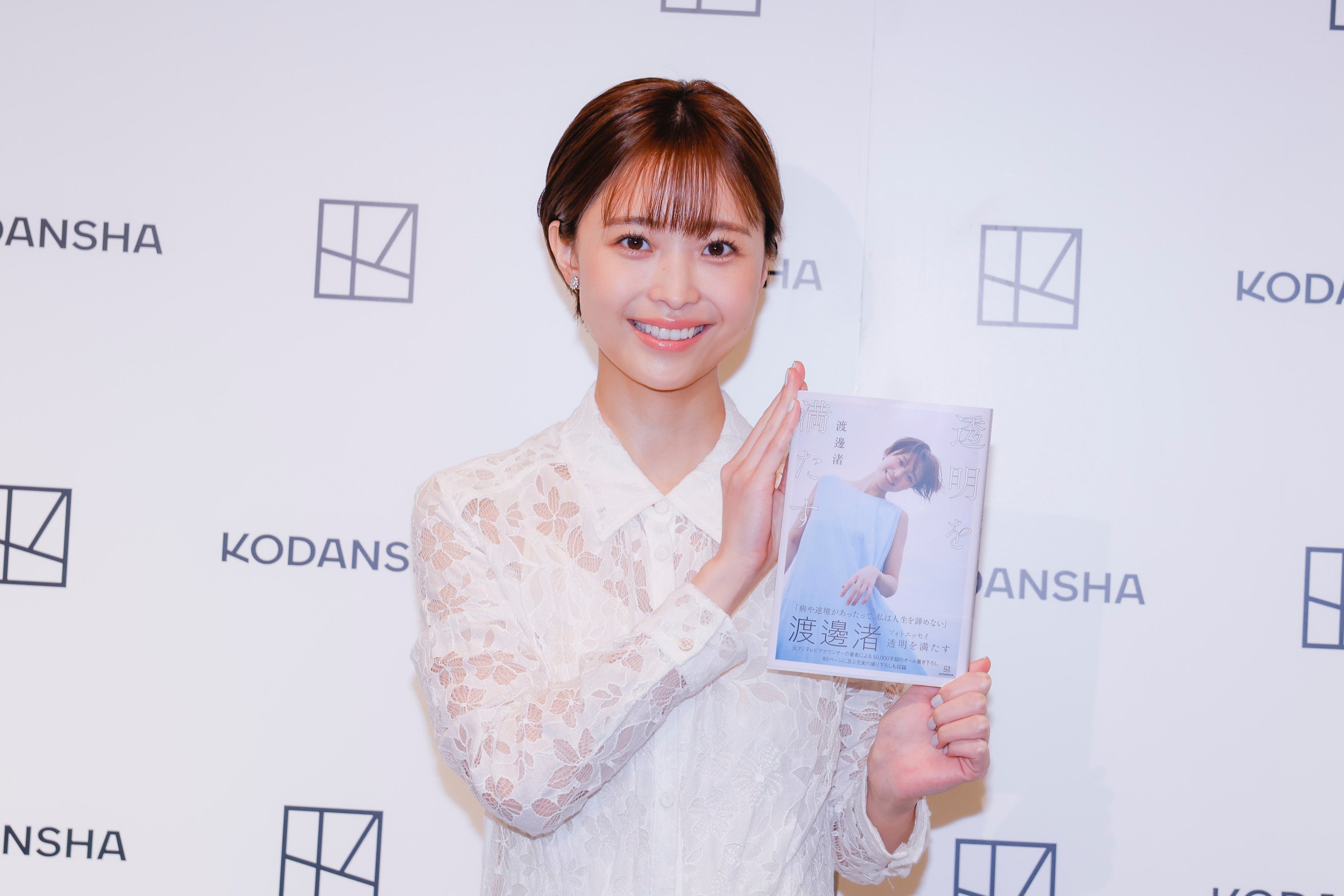 渡邊渚（C）講談社