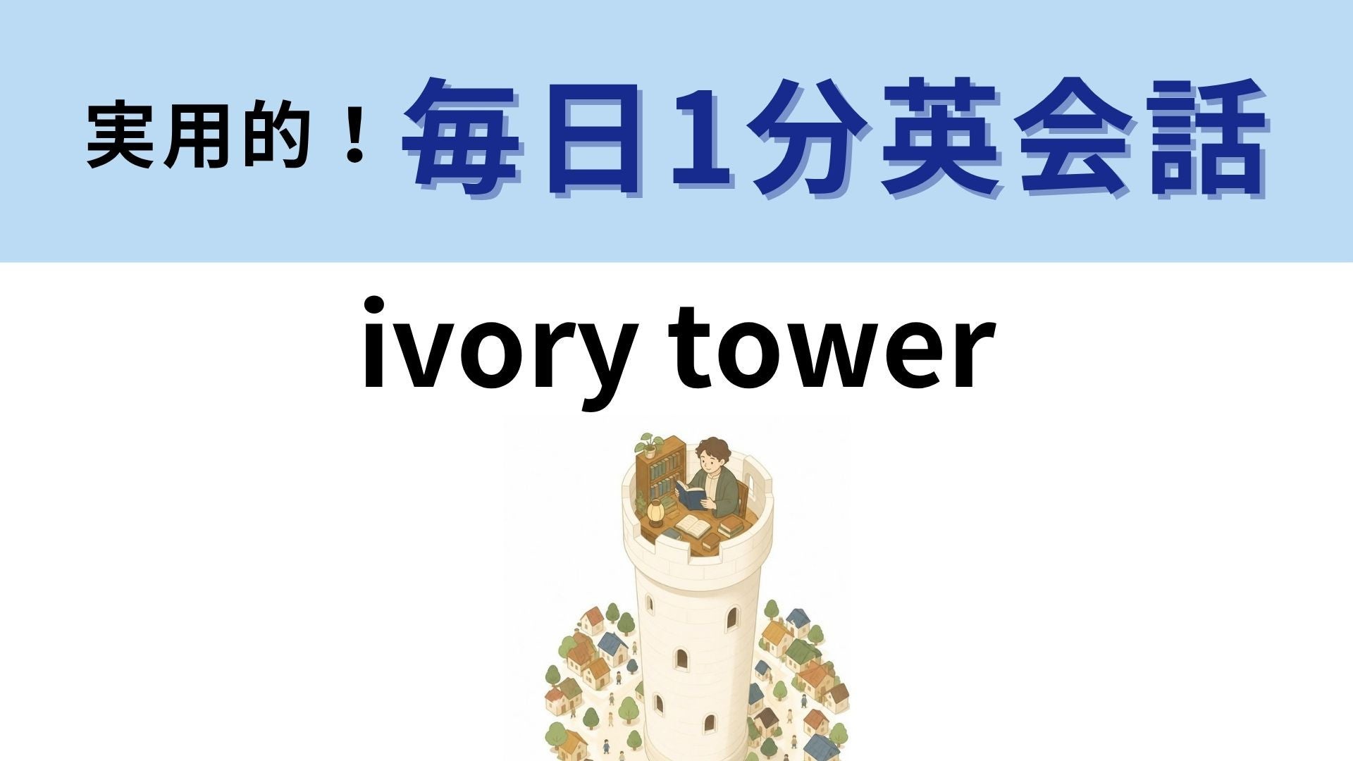 「ivory tower」の意味は？白い塔が表す世界とは？【1分英会話】