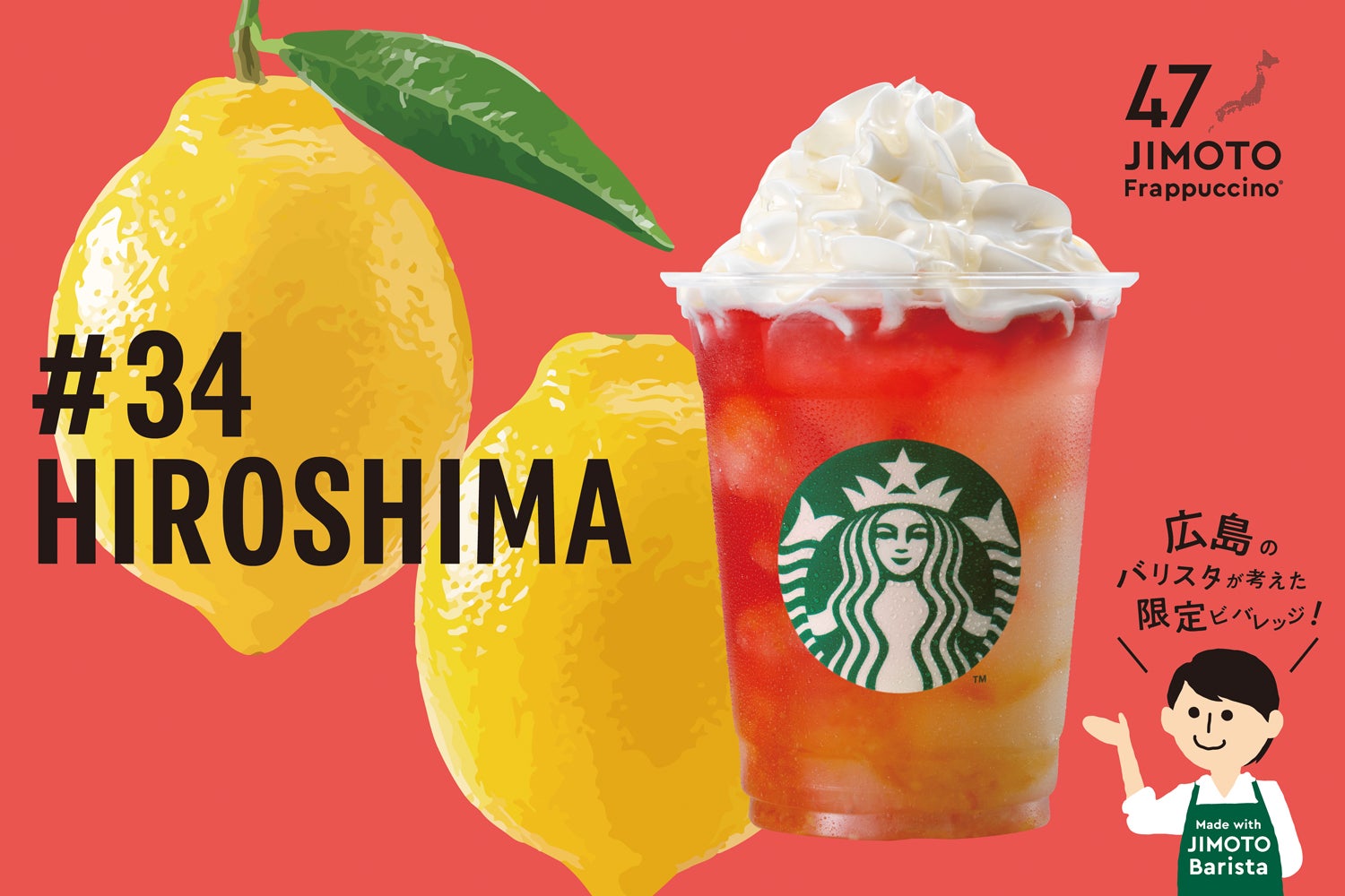 HIROSHIMA「広島 瀬戸内レモン＆シトラスじゃけえ フラペチーノ」／画像提供：スターバックス コーヒー ジャパン