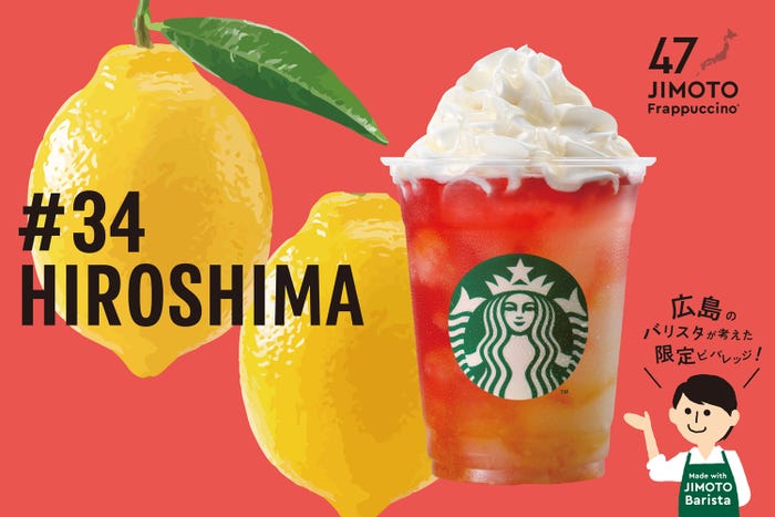 HIROSHIMA「広島 瀬戸内レモン&シトラスじゃけえ フラペチーノ」/画像提供:スターバックス コーヒー ジャパン