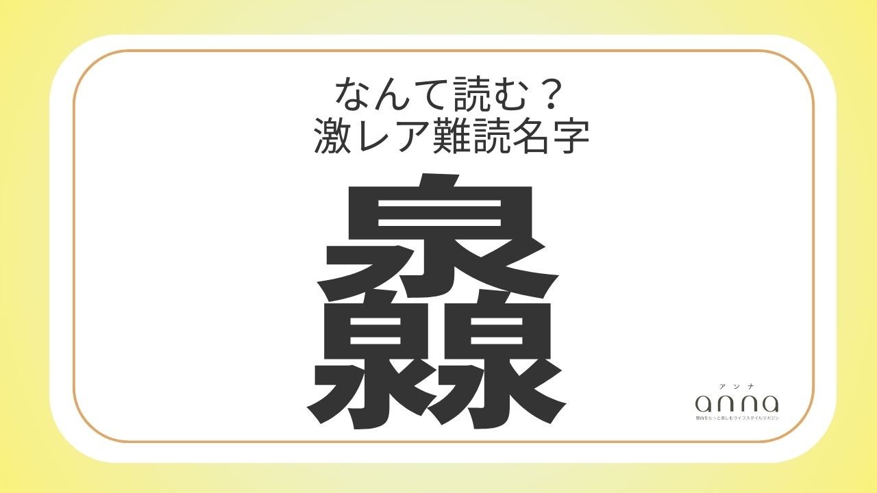 難読名字「灥」＝滋賀県に約10人。なんて読む？