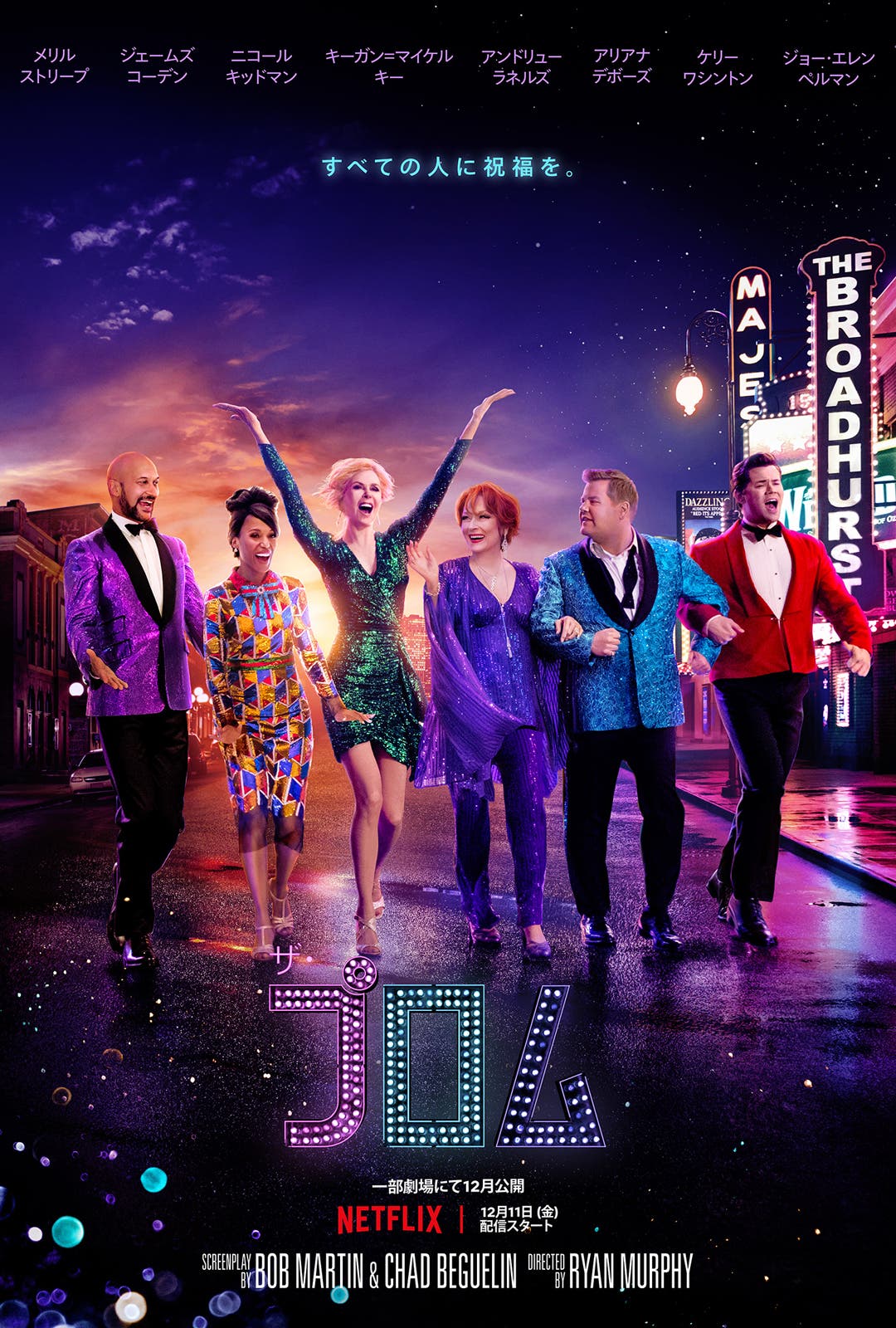 Netflix映画『ザ・プロム』独占配信中