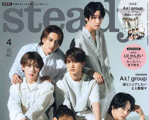 Aぇ! group、大人白コーデで彼氏感 恋愛観・ファン心を一番わかっているメンバー明らかに