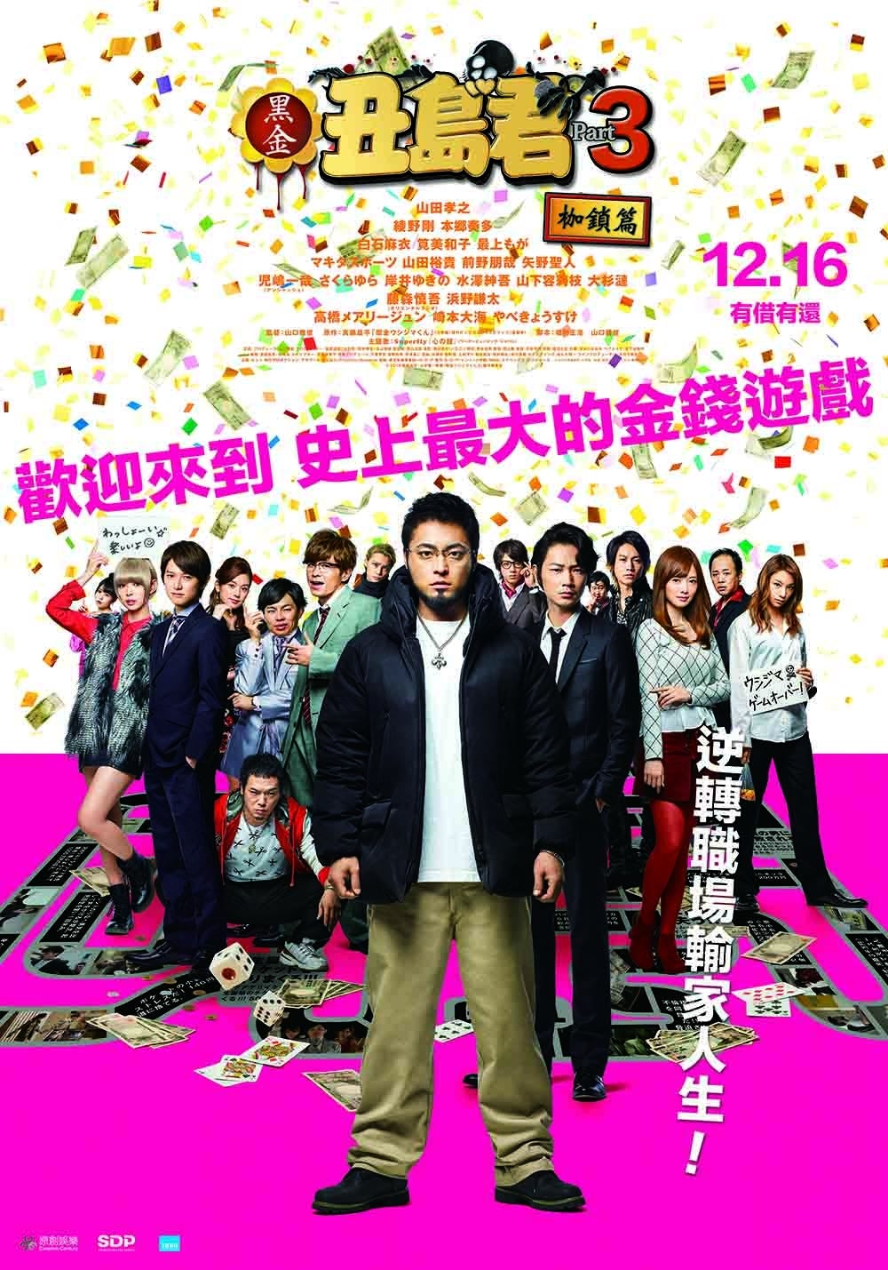 「闇金ウシジマくん Part3」の台湾版ポスター