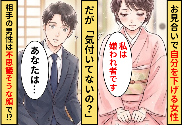 「私は嫌われ者です」お見合いで自分を下げる女性！だが「気づいてないの…」相手の男性が不思議そうな顔をした話