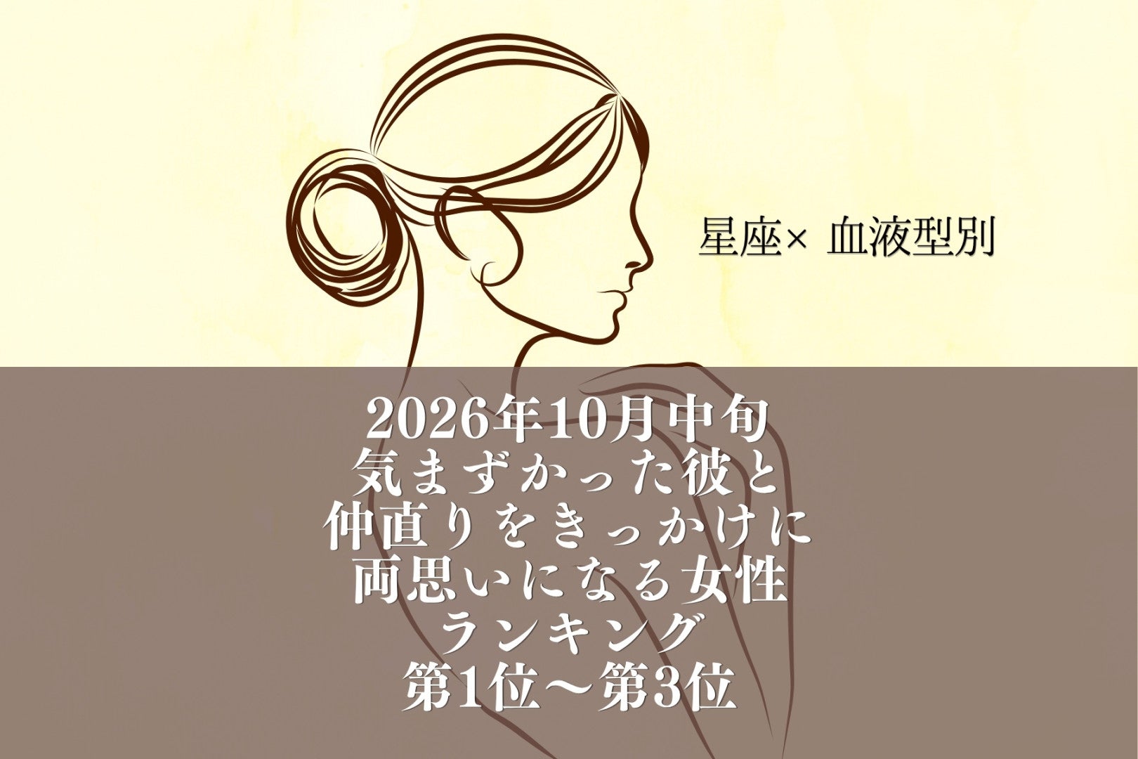 【星座×血液型別】10月中旬、気まずかった彼と仲直りして両思いになる女性ランキング＜第１位～第３位＞