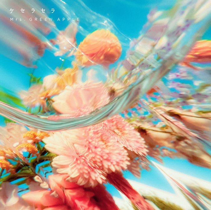 Mrs. GREEN APPLE「ケセラセラ」(提供写真)