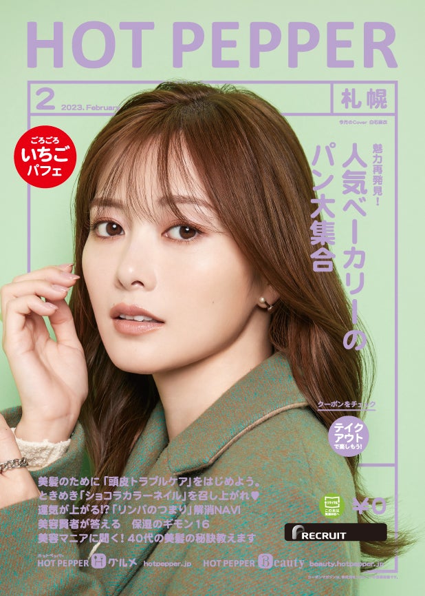 「HOT PEPPER」2023年2月号（1月27日発行）表紙：／撮影：新田桂一