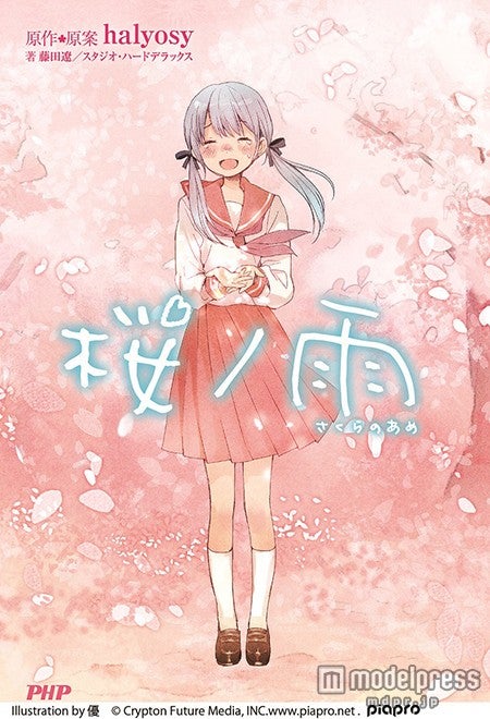 原作小説「桜ノ雨」／Illustration by 優　（C) Crypton Future Media, INC.www.piapro.net 