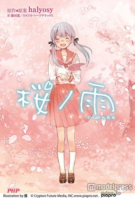 原作小説「桜ノ雨」/Illustration by 優 (C)Crypton Future Media, INC.www.piapro.net