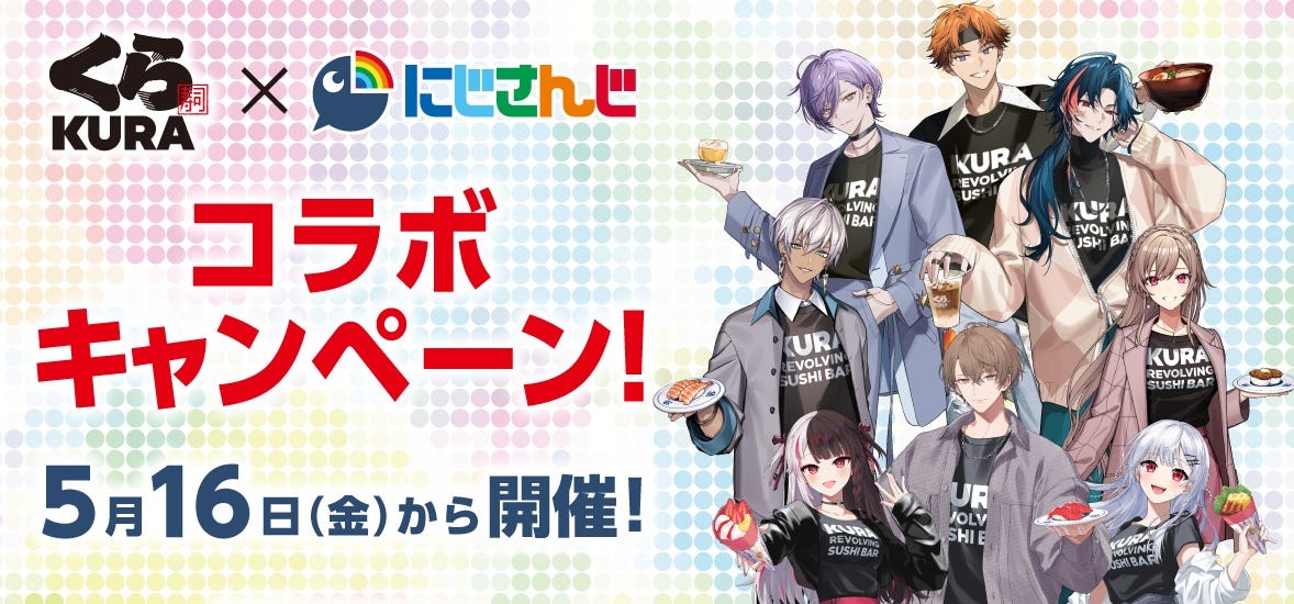 【ファン必見！】くら寿司×にじさんじがコラボキャンペーン開催！