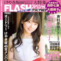 「FLASHスペシャル2018初夏号」（6月23日発売）表紙：齊藤京子（C）松田忠雄、光文社