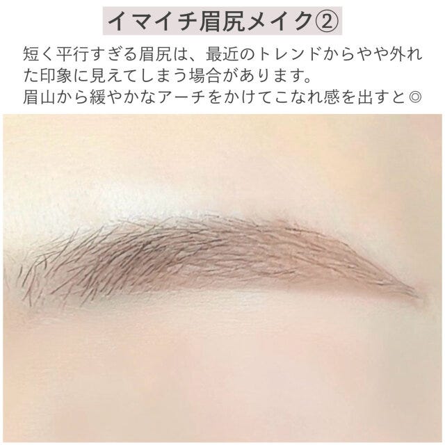 イマイチ眉尻メイク②　解説