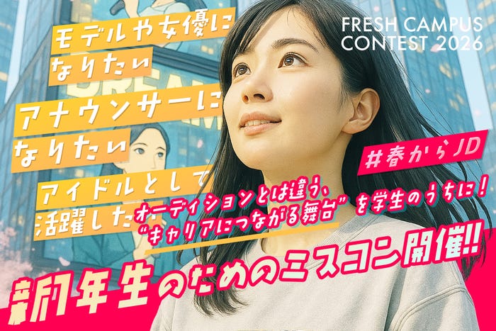 「FRESH CAMPUS CONTEST 2026」(提供写真)