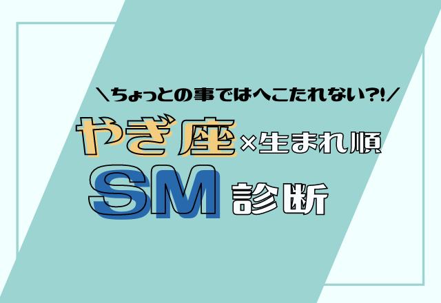 12星座別 やぎ座 生まれ順のsm傾向 モデルプレス 12星座別 やぎ座 生まれ順のsm傾向 モデルプレス