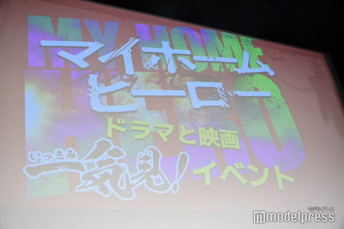 『映画 マイホームヒーロー』「マイホームヒーローDAY~ドラマと映画イッキ観イベント~」より(C)モデルプレス
