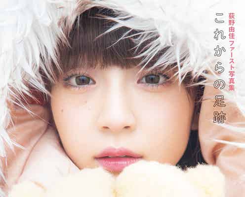 NGT48荻野由佳、1st写真集カバー&タイトル公開 秋元康氏「彼女の信念は道を作る」<これからの足跡>