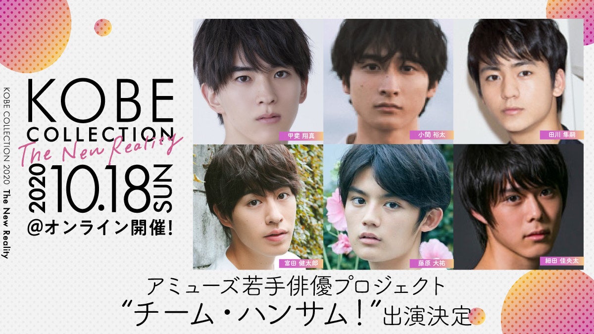 小関裕太・藤原大祐ら“チーム・ハンサム！”「神戸コレクション ザ ニューリアリティー」第5弾出演者発表