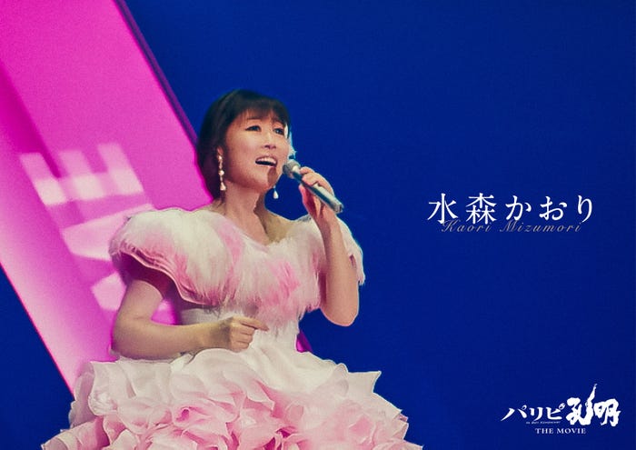 水森かおり(C)四葉夕ト・小川亮/講談社(C)2025 「パリピ孔明 THE MOVIE」製作委員会
