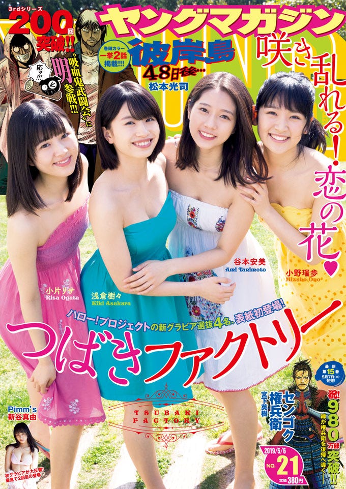 「週刊ヤングマガジン」10号 表紙:つばきファクトリー(C)佐藤佑一 /ヤングマガジン