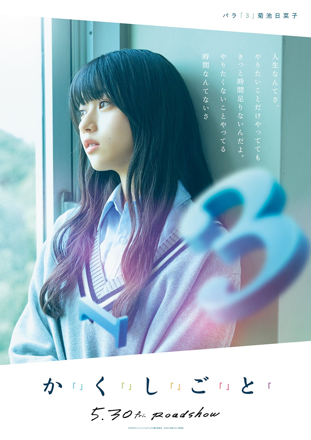 菊池日菜子（C）2025『か「」く「」し「」ご「」と「』製作委員会