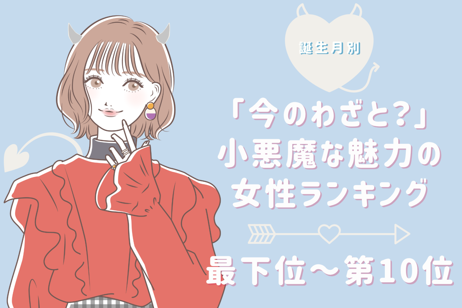 【誕生月別】「今のわざと？」小悪魔な魅力の女性ランキング＜最下位～第１０位＞