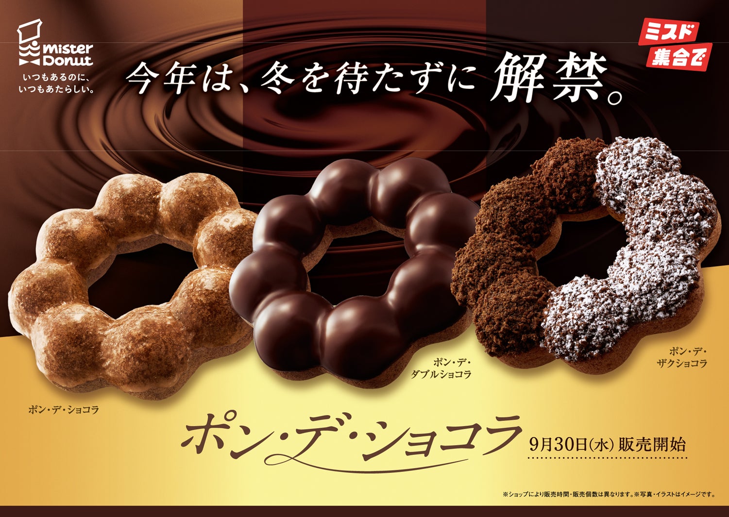 【ミスド】ザクザク食感の「ザクショコラ」待望の復活も！もっちり生地が進化した「ポン・デ・ショコラ」シリーズ全3種が9月30日登場
