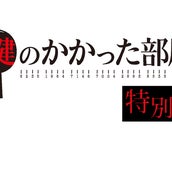 嵐 大野智 鍵のかかった部屋 特別編 視聴率10 8 で好スタート モデルプレス