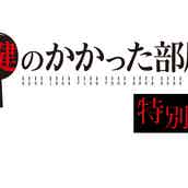 嵐 大野智 鍵のかかった部屋 特別編 視聴率10 8 で好スタート モデルプレス 嵐 大野智 鍵のかかった部屋 特別編 視聴率10 8 で好スタート モデルプレス