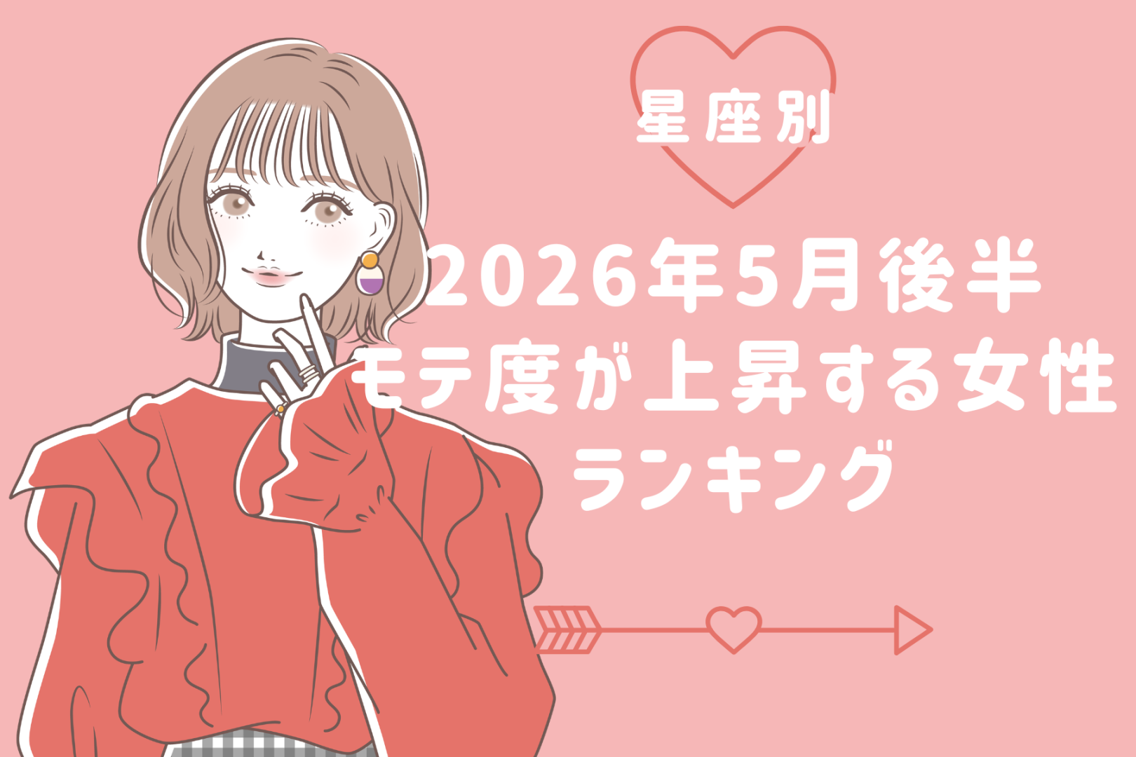 【星座別】2026年５月後半、モテ度が上昇する女性ランキング＜第１位〜第３位＞