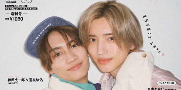 なにわ男子・道枝駿佑＆藤原丈一郎、ペアで「mini」初表紙 1年ぶり