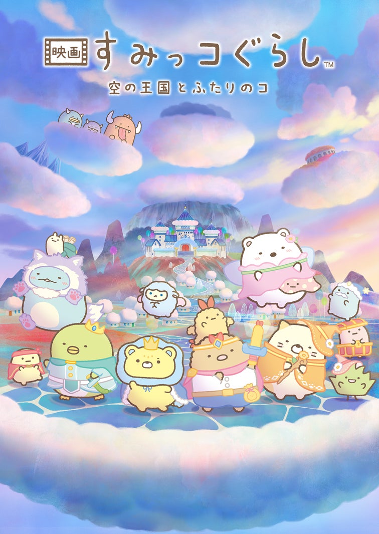 「映画 すみっコぐらし 空の王国とふたりのコ」（C）2025 日本すみっコぐらし協会映画部