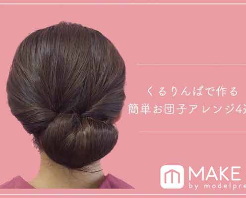 くるりんぱで作るお団子アレンジ4選|初心者でも簡単!ポイント解説付き
