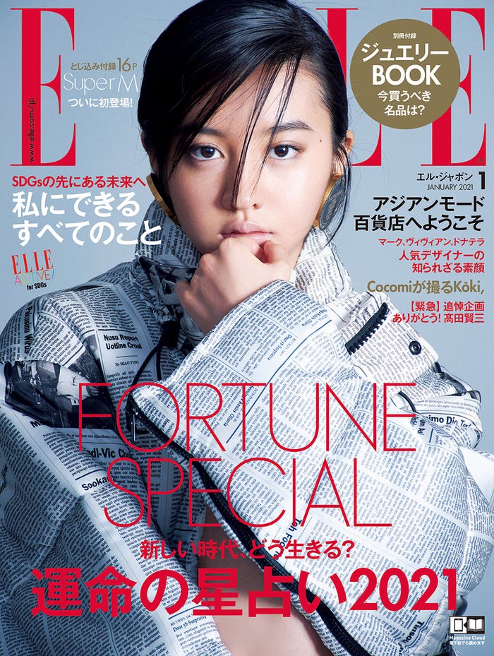「ELLE Japon」1月号(ハースト婦人画報社、11月27日発売)表紙:Koki,(提供写真)