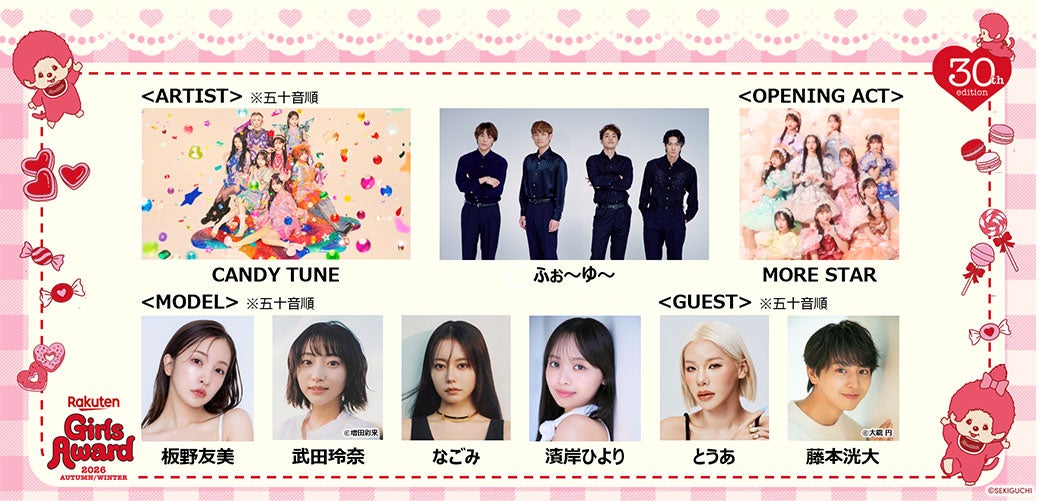 ふぉ～ゆ～、デビュー発表後初イベント出演 CANDY TUNEら「ガルアワ」追加出演者発表【Rakuten GirlsAward 2026 A／W】