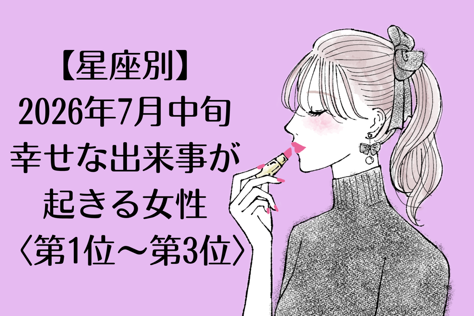 【星座別】2026年７月中旬、幸せな出来事が起きる女性ランキング＜第１位〜第３位＞