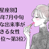 【星座別】2026年7月中旬、幸せな出来事が起きる女性ランキング<第1位〜第3位>