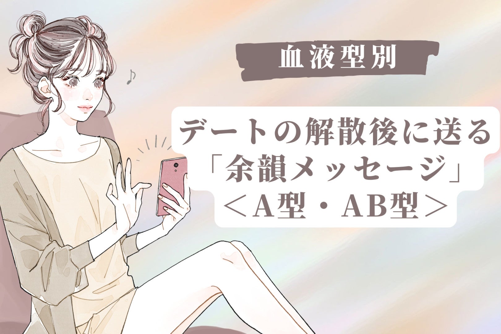 【血液型別】デートの解散後に送る「余韻メッセージ」＜A型・AB型＞