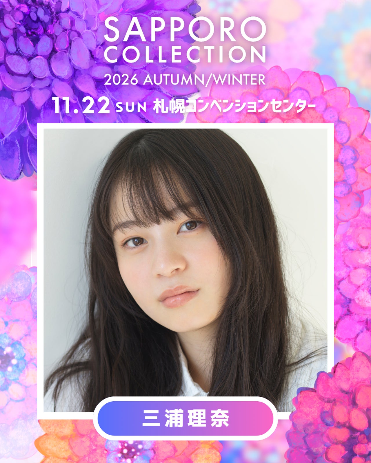 三浦理奈（提供写真）