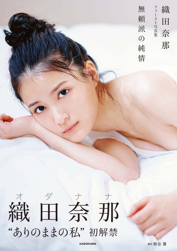 織田奈那1st写真集「無頼派の純情」表紙/撮影:熊谷貫(画像提供:KADOKAWA)