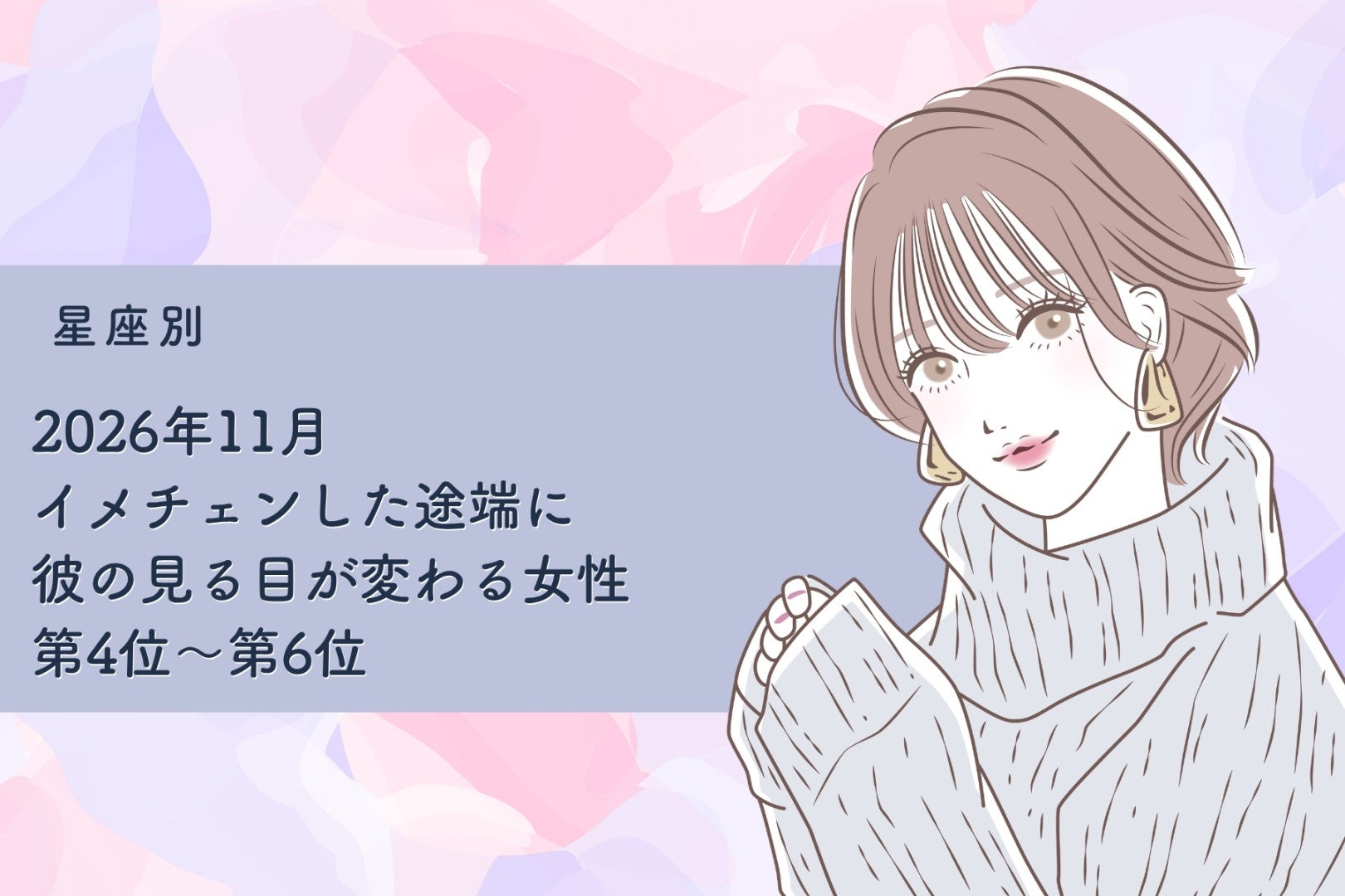 【星座別】2026年11月、イメチェンした途端に彼の見る目が変わる女性ランキング＜第４位～第６位＞