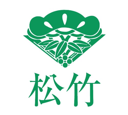 松竹（提供写真）