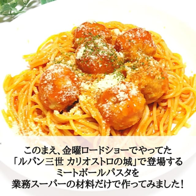 アニメ飯を再現 業スー で作れるミートボールパスタがお手軽なのにおいしすぎ モデルプレス アニメ飯を再現 業スー で作れるミートボールパスタがお手軽なのにおいしすぎ モデルプレス