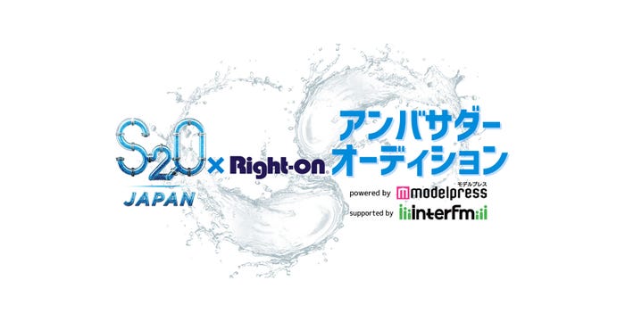 「S2O JAPAN 2024×Right-onアンバサダーオーディション powered by モデルプレス supported by interfm」ロゴ(C)モデルプレス