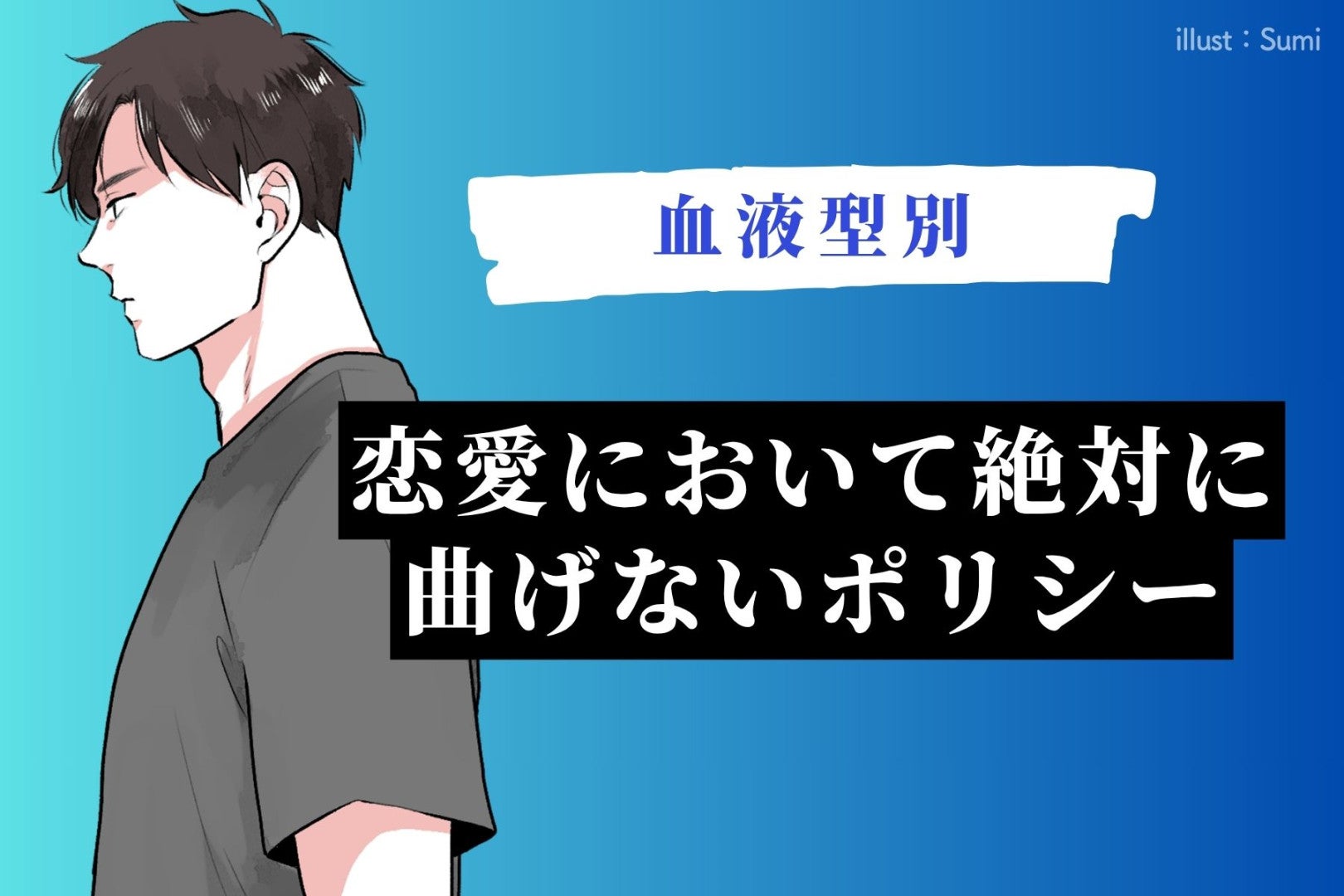 【血液型別】男性の血液型でわかる！恋愛において絶対に曲げないポリシー＜O型・B型＞
