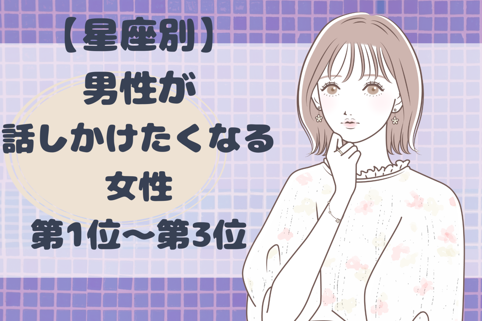 【星座別】「近づきたい...」男性が話しかけたくなる女性ランキング＜第１位～第３位＞